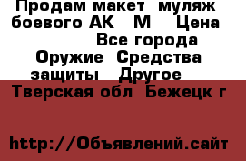 Продам макет (муляж) боевого АК-74М  › Цена ­ 7 500 - Все города Оружие. Средства защиты » Другое   . Тверская обл.,Бежецк г.